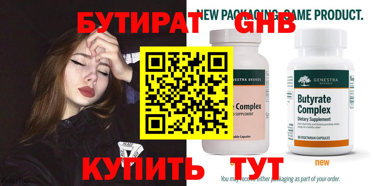 Бутират 1.4BDO Гурьевск