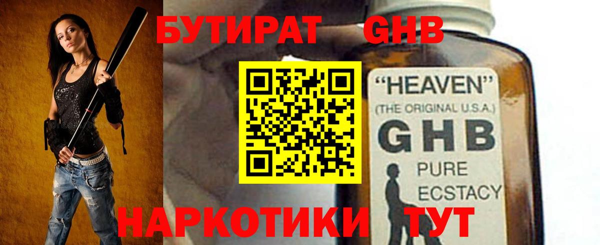 Бутират  Бутират оксибутират  Вход с VPN  Гурьевск 